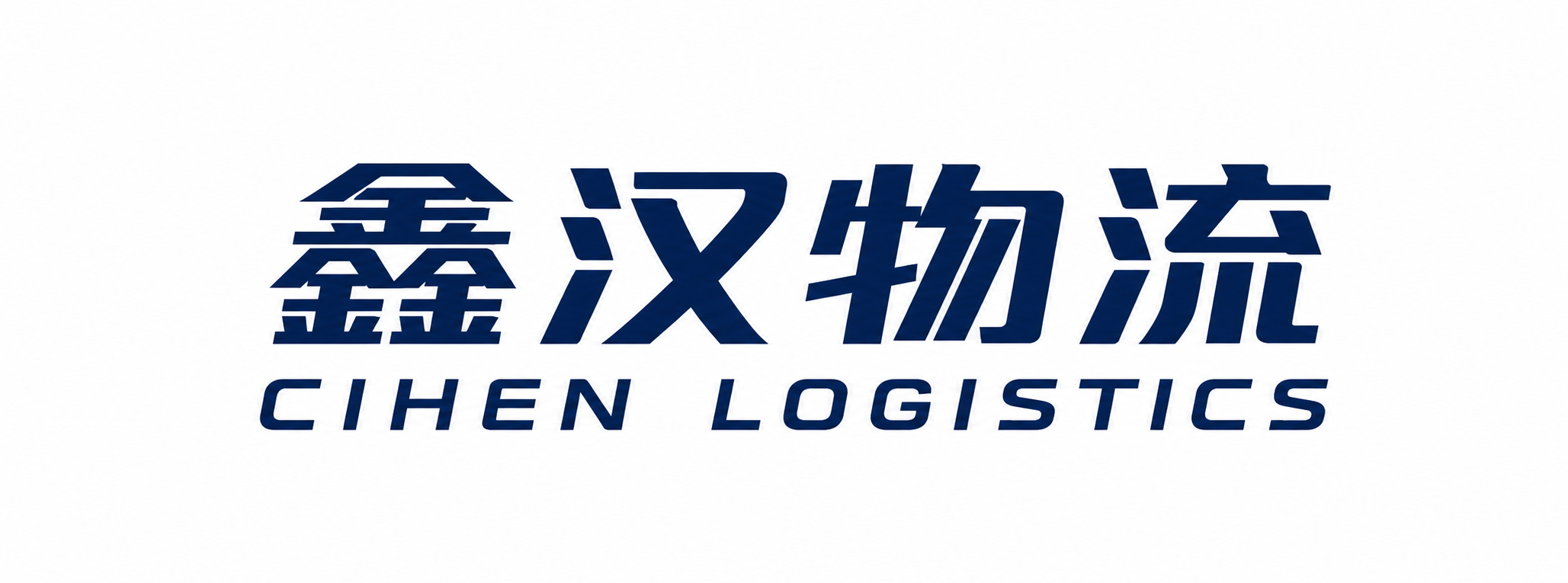 国际物流公司-广州物流-大件运输-国际快递-鑫汉物流